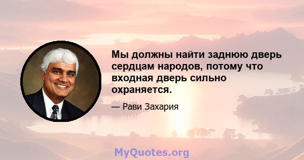 Мы должны найти заднюю дверь сердцам народов, потому что входная дверь сильно охраняется.