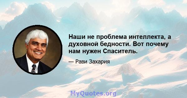 Наши не проблема интеллекта, а духовной бедности. Вот почему нам нужен Спаситель.