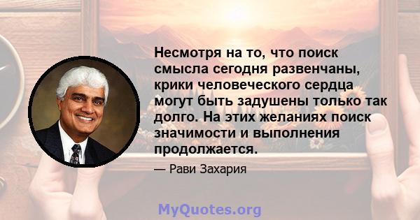 Несмотря на то, что поиск смысла сегодня развенчаны, крики человеческого сердца могут быть задушены только так долго. На этих желаниях поиск значимости и выполнения продолжается.