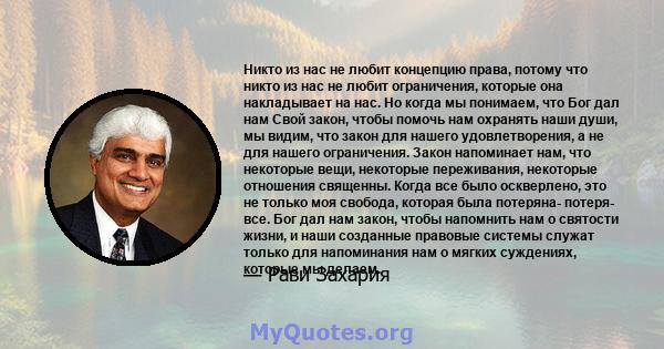 Никто из нас не любит концепцию права, потому что никто из нас не любит ограничения, которые она накладывает на нас. Но когда мы понимаем, что Бог дал нам Свой закон, чтобы помочь нам охранять наши души, мы видим, что