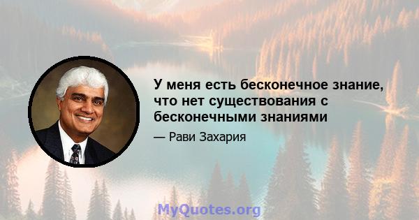 У меня есть бесконечное знание, что нет существования с бесконечными знаниями