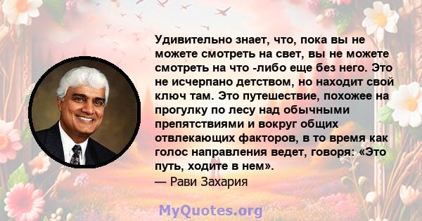 Удивительно знает, что, пока вы не можете смотреть на свет, вы не можете смотреть на что -либо еще без него. Это не исчерпано детством, но находит свой ключ там. Это путешествие, похожее на прогулку по лесу над обычными 