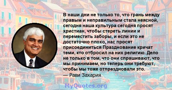 В наши дни не только то, что грань между правым и неправильным стала неясной, сегодня наша культура сегодня просят христиан, чтобы стереть линии и переместить заборы, и если это не достаточно плохо, нас просят