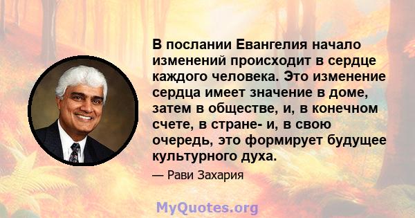 В послании Евангелия начало изменений происходит в сердце каждого человека. Это изменение сердца имеет значение в доме, затем в обществе, и, в конечном счете, в стране- и, в свою очередь, это формирует будущее