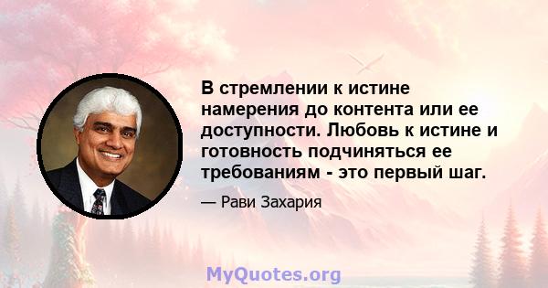 В стремлении к истине намерения до контента или ее доступности. Любовь к истине и готовность подчиняться ее требованиям - это первый шаг.