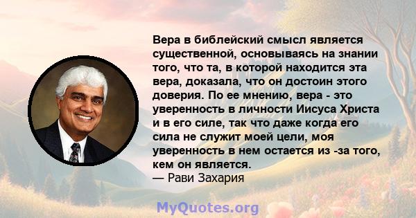 Вера в библейский смысл является существенной, основываясь на знании того, что та, в которой находится эта вера, доказала, что он достоин этого доверия. По ее мнению, вера - это уверенность в личности Иисуса Христа и в