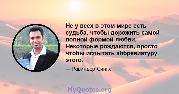 Не у всех в этом мире есть судьба, чтобы дорожить самой полной формой любви. Некоторые рождаются, просто чтобы испытать аббревиатуру этого.