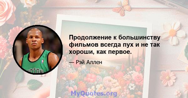 Продолжение к большинству фильмов всегда пух и не так хороши, как первое.