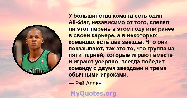 У большинства команд есть один All-Star, независимо от того, сделал ли этот парень в этом году или ранее в своей карьере, а в некоторых командах есть два звезды. Что они показывают, так это то, что группа из пяти