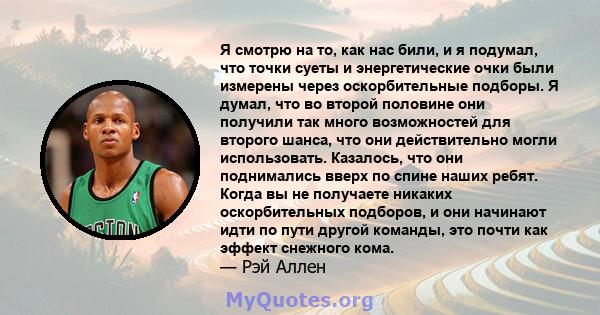 Я смотрю на то, как нас били, и я подумал, что точки суеты и энергетические очки были измерены через оскорбительные подборы. Я думал, что во второй половине они получили так много возможностей для второго шанса, что они 