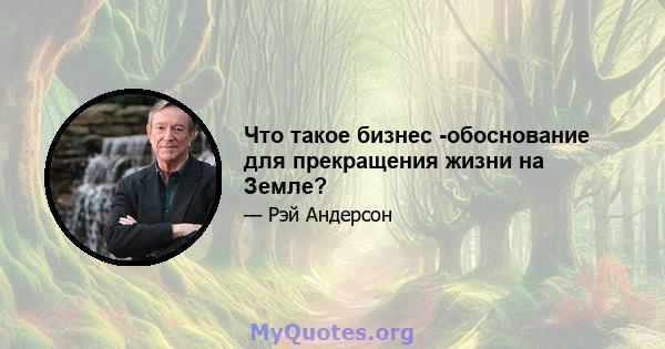 Что такое бизнес -обоснование для прекращения жизни на Земле?