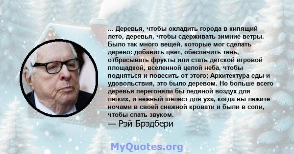 ... Деревья, чтобы охладить города в кипящий лето, деревья, чтобы сдерживать зимние ветры. Было так много вещей, которые мог сделать дерево: добавить цвет, обеспечить тень, отбрасывать фрукты или стать детской игровой