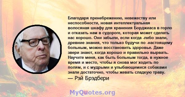 Благодаря пренебрежению, невежеству или неспособности, новая интеллектуальная волосяная шкафу для хранения Борджиаса в горло и отказать нам в судороге, которая может сделать нас хорошо. Они забыли, если когда -либо