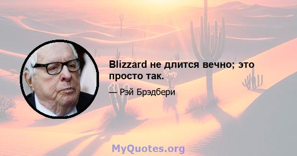 Blizzard не длится вечно; это просто так.