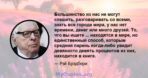 Большинство из нас не могут спешить, разговаривать со всеми, знать все города мира, у нас нет времени, денег или много друзей. То, что вы ищете ... находятся в мире, но единственный способ, которым средний парень