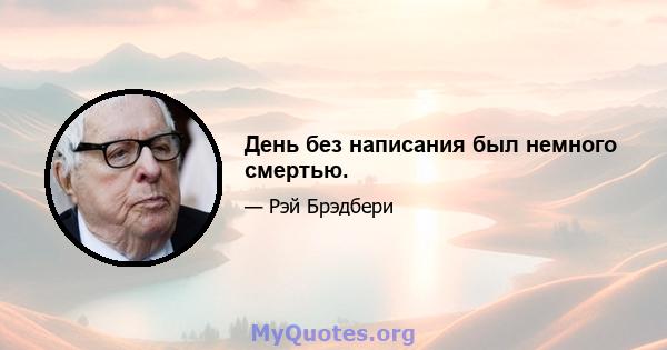 День без написания был немного смертью.