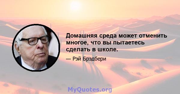 Домашняя среда может отменить многое, что вы пытаетесь сделать в школе.