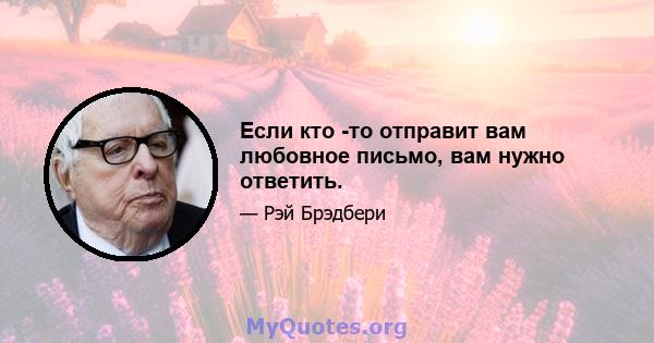 Если кто -то отправит вам любовное письмо, вам нужно ответить.