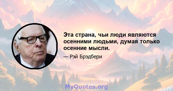 Эта страна, чьи люди являются осенними людьми, думая только осенние мысли.