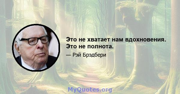 Это не хватает нам вдохновения. Это не полнота.