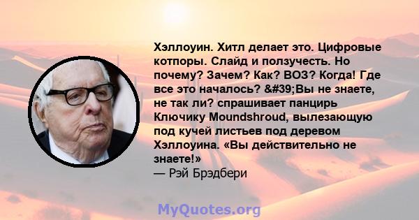 Хэллоуин. Хитл делает это. Цифровые котпоры. Слайд и ползучесть. Но почему? Зачем? Как? ВОЗ? Когда! Где все это началось? 'Вы не знаете, не так ли? спрашивает панцирь Ключику Moundshroud, вылезающую под кучей