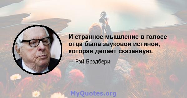 И странное мышление в голосе отца была звуковой истиной, которая делает сказанную.