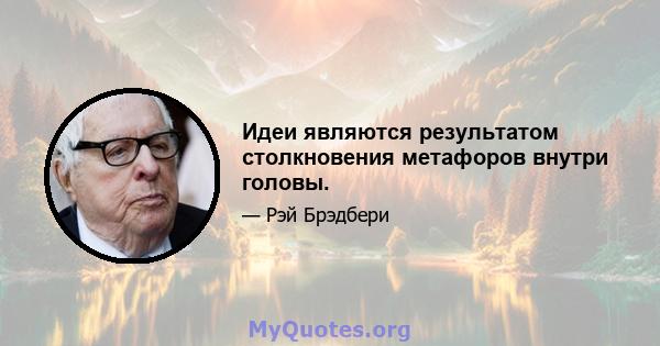 Идеи являются результатом столкновения метафоров внутри головы.