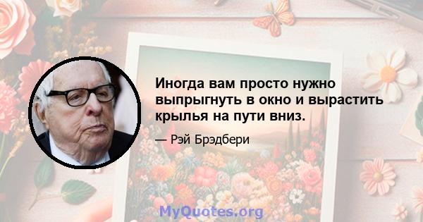 Иногда вам просто нужно выпрыгнуть в окно и вырастить крылья на пути вниз.