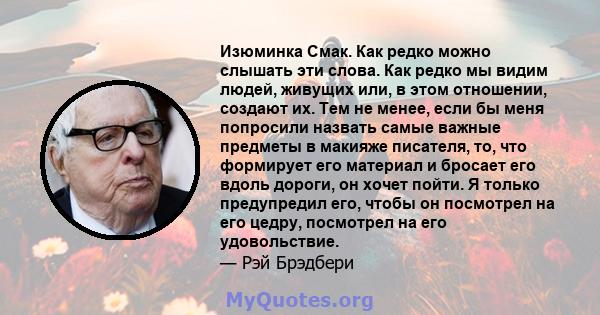 Изюминка Смак. Как редко можно слышать эти слова. Как редко мы видим людей, живущих или, в этом отношении, создают их. Тем не менее, если бы меня попросили назвать самые важные предметы в макияже писателя, то, что