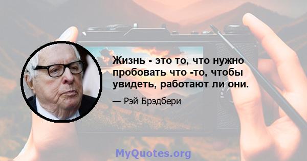 Жизнь - это то, что нужно пробовать что -то, чтобы увидеть, работают ли они.