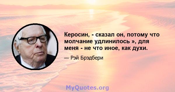 Керосин, - сказал он, потому что молчание удлинилось », для меня - не что иное, как духи.