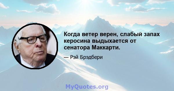 Когда ветер верен, слабый запах керосина выдыхается от сенатора Маккарти.