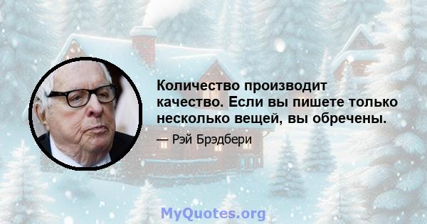 Количество производит качество. Если вы пишете только несколько вещей, вы обречены.