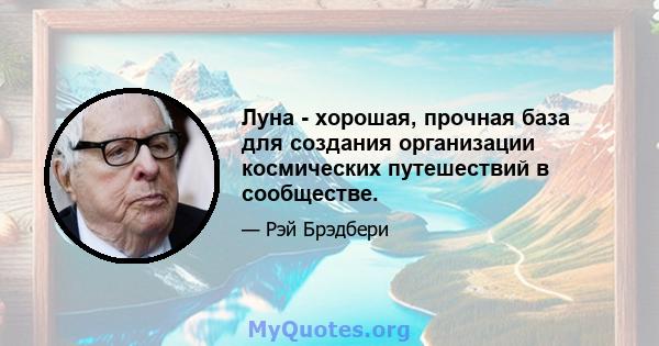 Луна - хорошая, прочная база для создания организации космических путешествий в сообществе.