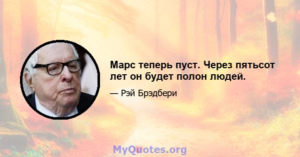 Марс теперь пуст. Через пятьсот лет он будет полон людей.