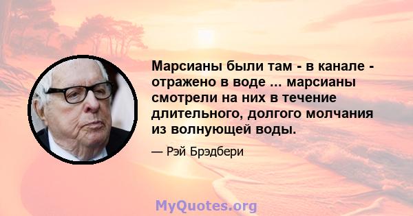 Марсианы были там - в канале - отражено в воде ... марсианы смотрели на них в течение длительного, долгого молчания из волнующей воды.