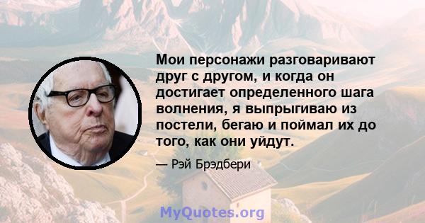 Мои персонажи разговаривают друг с другом, и когда он достигает определенного шага волнения, я выпрыгиваю из постели, бегаю и поймал их до того, как они уйдут.