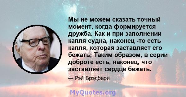 Мы не можем сказать точный момент, когда формируется дружба. Как и при заполнении капля судна, наконец -то есть капля, которая заставляет его бежать; Таким образом, в серии доброте есть, наконец, что заставляет сердце