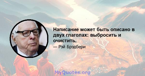 Написание может быть описано в двух глаголах: выбросить и очистить.