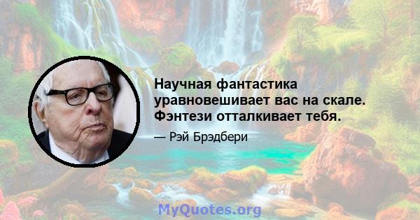 Научная фантастика уравновешивает вас на скале. Фэнтези отталкивает тебя.