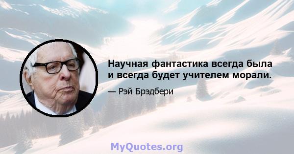 Научная фантастика всегда была и всегда будет учителем морали.