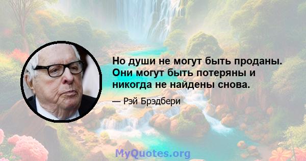 Но души не могут быть проданы. Они могут быть потеряны и никогда не найдены снова.