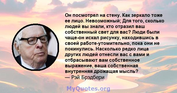 Он посмотрел на стену. Как зеркало тоже ее лицо. Невозможный; Для того, сколько людей вы знали, кто отразил ваш собственный свет для вас? Люди были чаще-он искал рисунку, находившись в своей работе-утомительно, пока они 