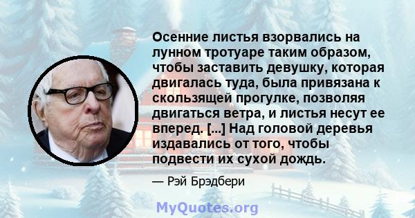 Осенние листья взорвались на лунном тротуаре таким образом, чтобы заставить девушку, которая двигалась туда, была привязана к скользящей прогулке, позволяя двигаться ветра, и листья несут ее вперед. [...] Над головой