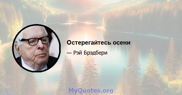 Остерегайтесь осени