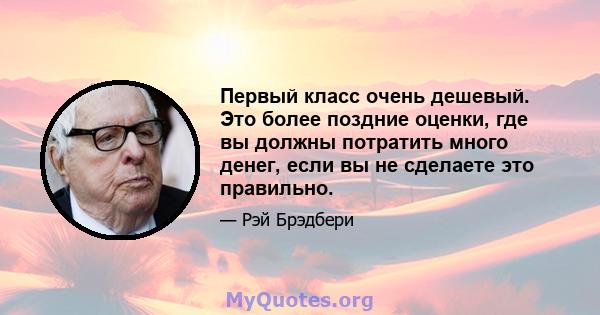 Первый класс очень дешевый. Это более поздние оценки, где вы должны потратить много денег, если вы не сделаете это правильно.