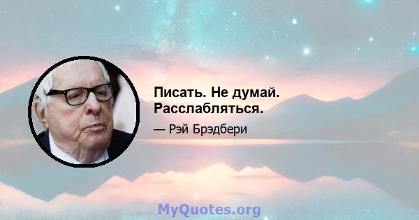 Писать. Не думай. Расслабляться.