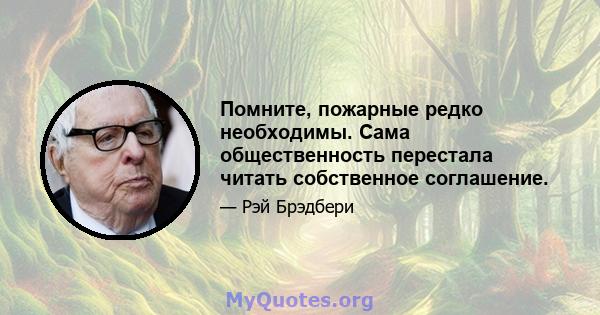 Помните, пожарные редко необходимы. Сама общественность перестала читать собственное соглашение.