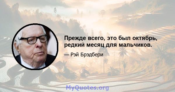 Прежде всего, это был октябрь, редкий месяц для мальчиков.