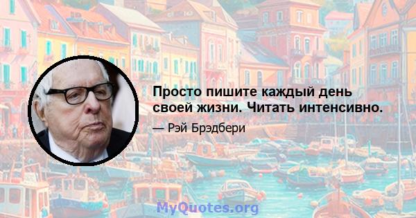 Просто пишите каждый день своей жизни. Читать интенсивно.